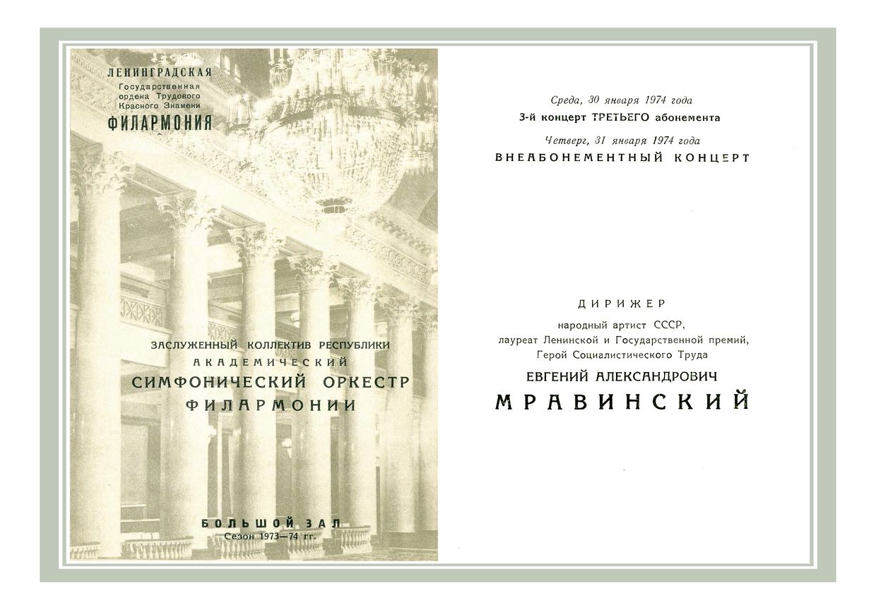 Симфонический концерт
Дирижер – Евгений Мравинский